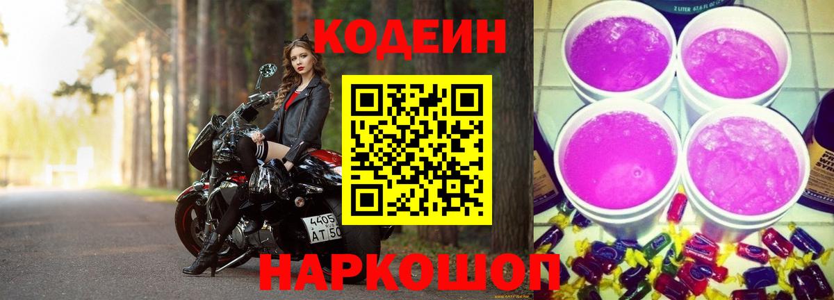 Кодеиновый сироп Lean Purple Drank  Кодеин Purple Drank  Вход с VPN  Красноармейск 